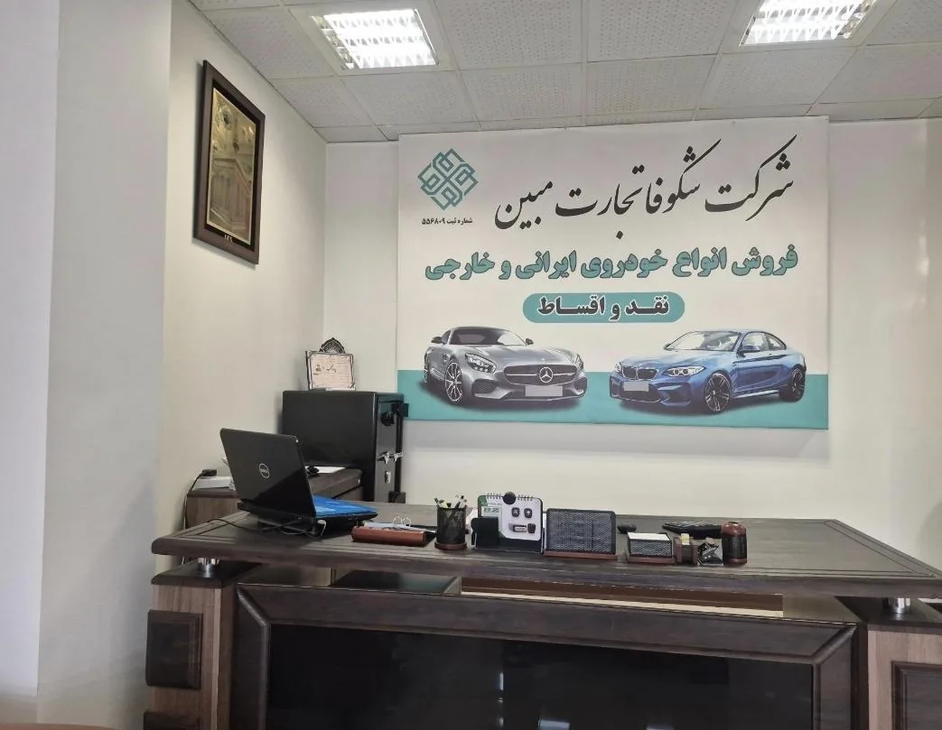 شرکت شکوفا تجارت مبین - تصویر 2