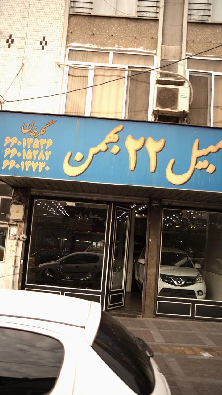 بنگاه اتومبیل 22 بهمن
