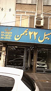 بنگاه اتومبیل 22 بهمن