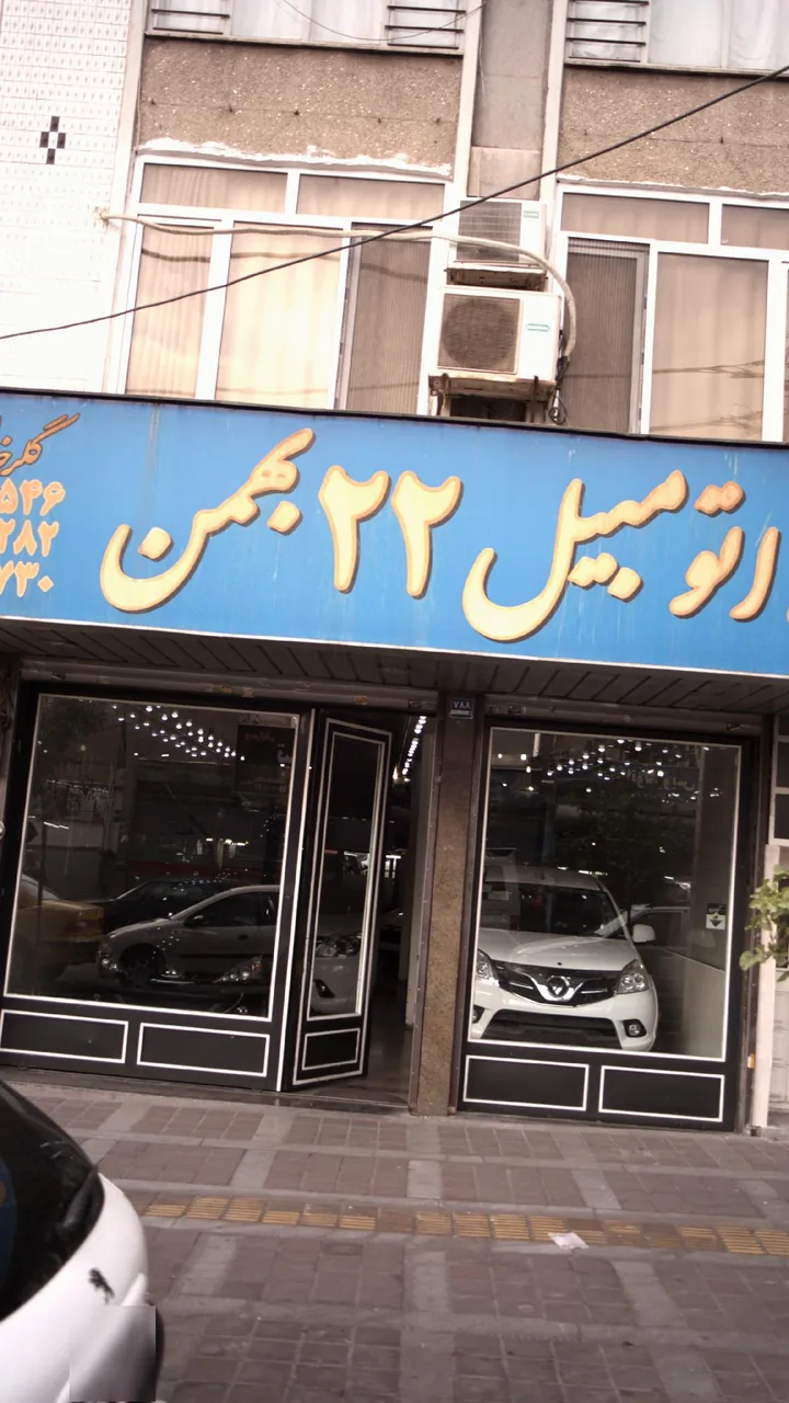بنگاه اتومبیل 22 بهمن - تصویر 2
