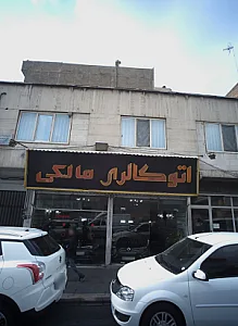 اتوگالری مالکی
