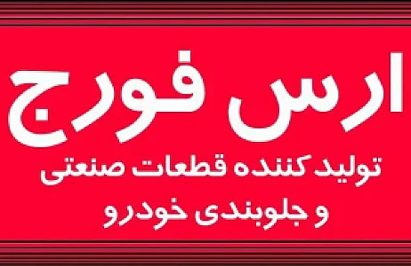 ارس فورج