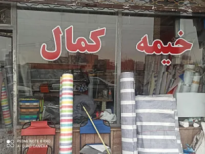 خیمه‌سرا و چادردوزی کمال