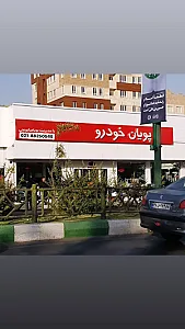 پویان خودرو