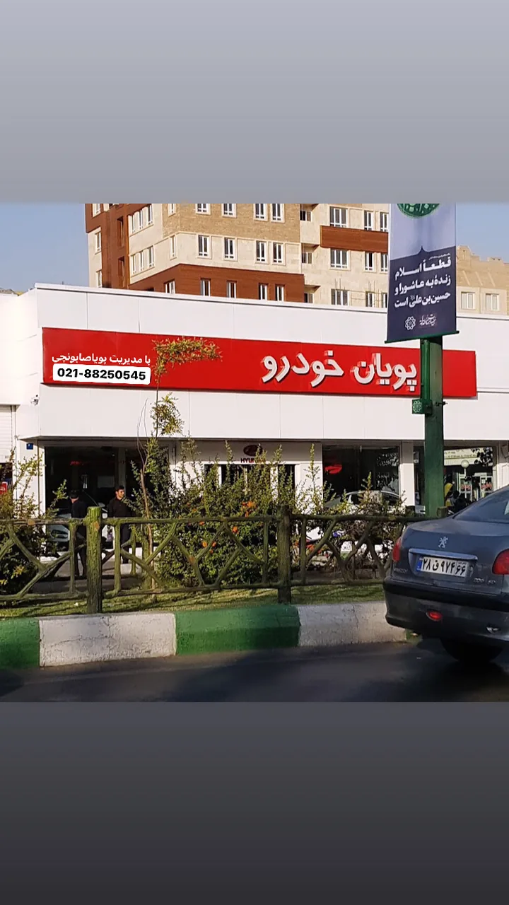 پویان خودرو