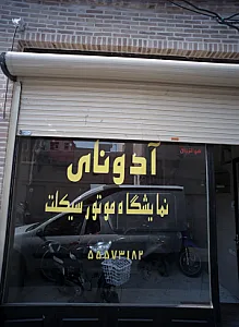 نمایشگاه موتور سیکلت آدونای