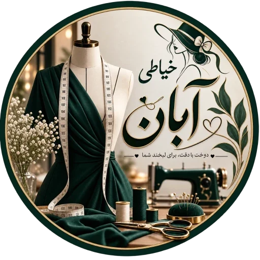 لوگوی خیاطی آبان