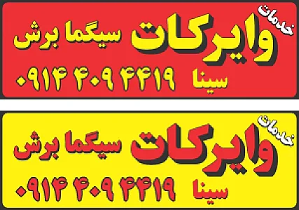 خدمات وایرکات سیگما برش