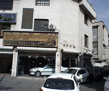 نمایشگاه ماشین ایرونی