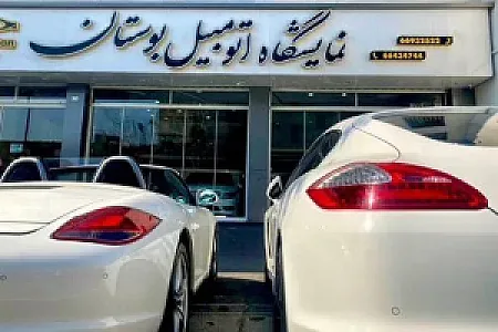 نمایشگاه اتومبیل بوستان