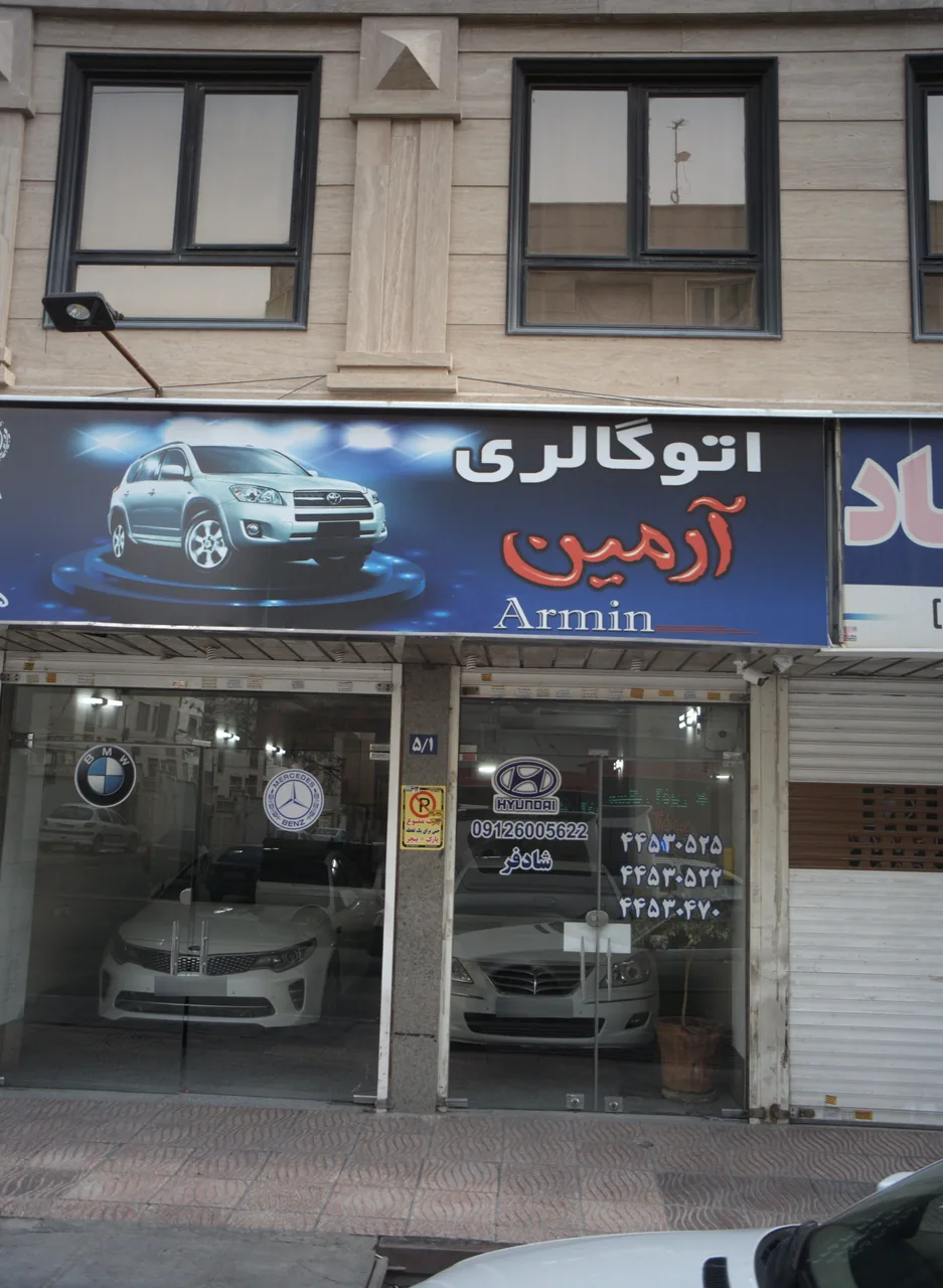 اتو گالری آرمین