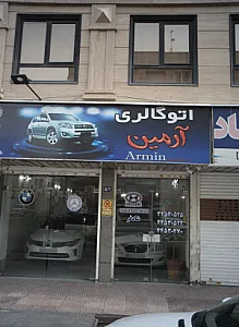 اتو گالری آرمین