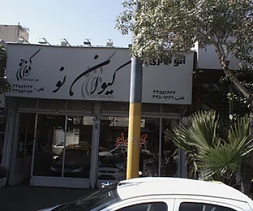 اتوگالری کیوان نو