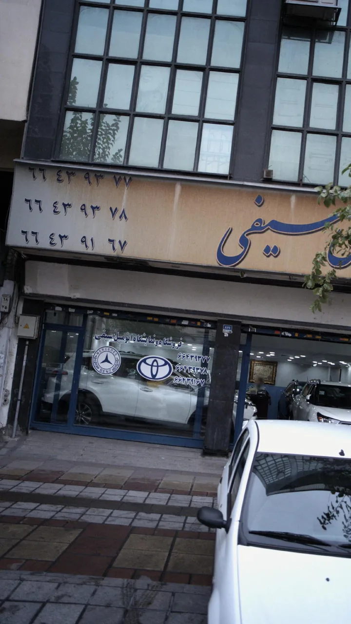 فروشگاه و نمایشگاه اتومبیل سیفی - تصویر 2