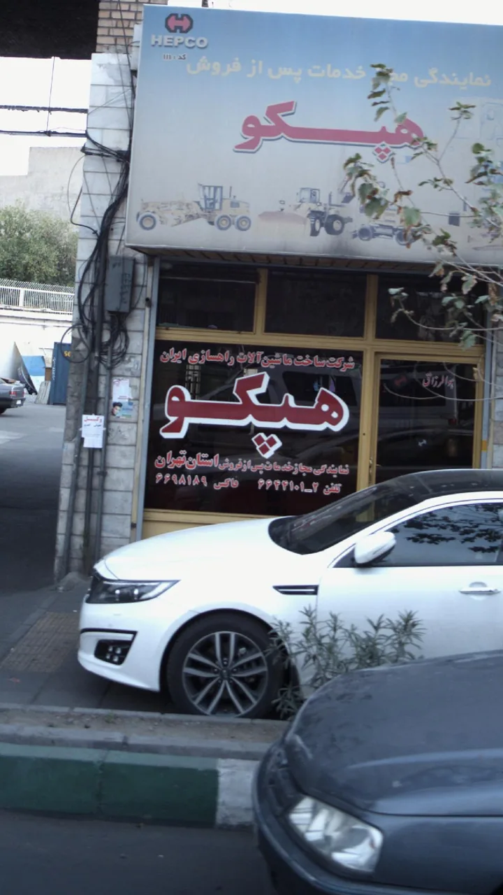 نمایندگی مجاز خدمات پس از فروش هپکو - تصویر 2