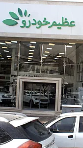 عظیم خودرو