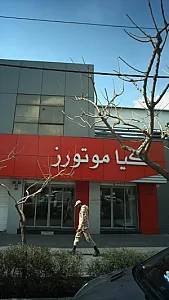 نمایندگی کیا موتورز