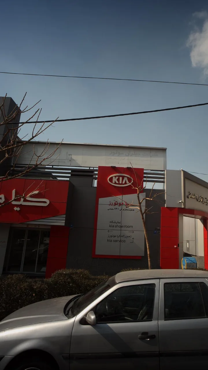 نمایندگی کیا موتورز - تصویر 2
