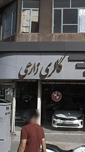 گالری زارعی