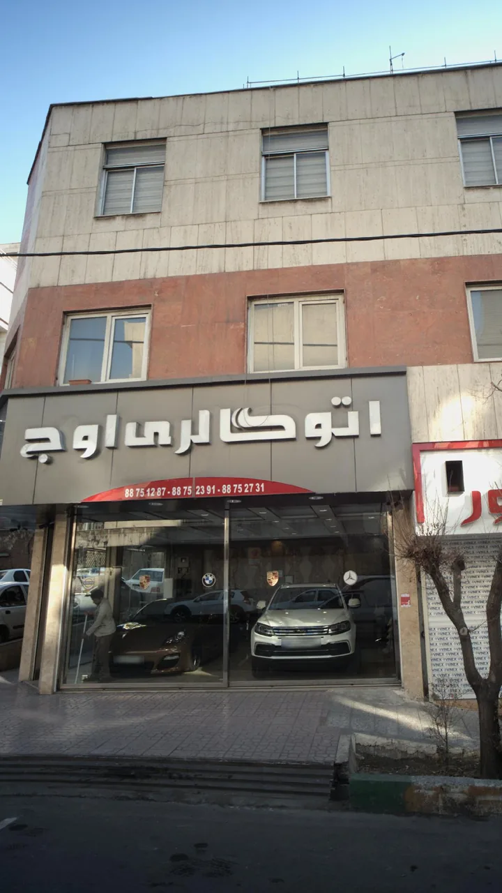 اتو گالری اوج - تصویر 3