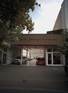 نمایشگاه اتومبیل جواد