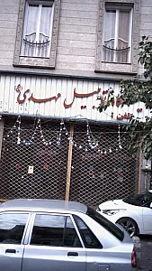 نمایشگاه اتومبیل مهدی عج
