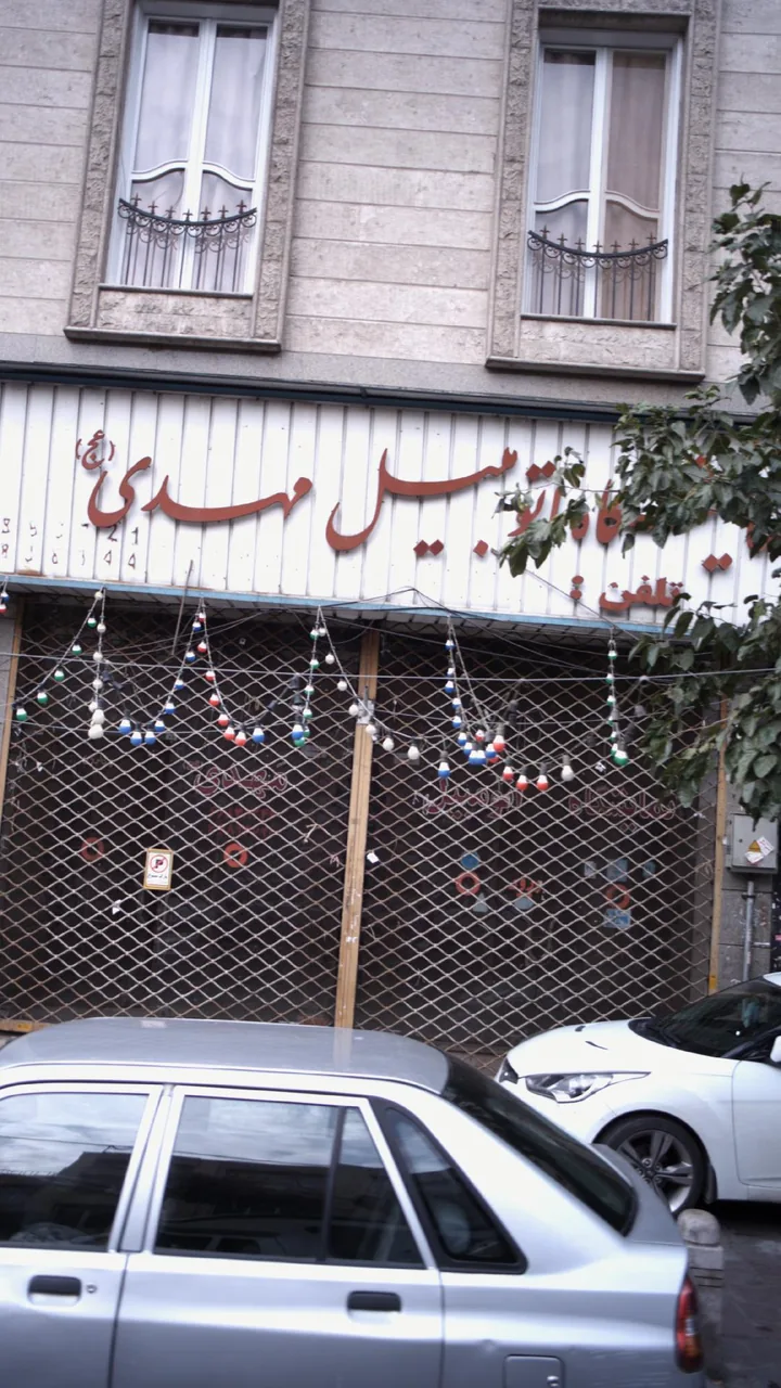 نمایشگاه اتومبیل مهدی عج