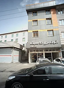 اتو گالری کلاسیک