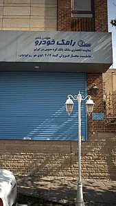 رامک خودرو