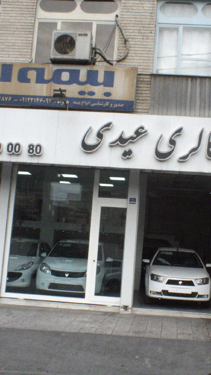 اتو گالری عیدی