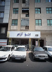 اتو آرام