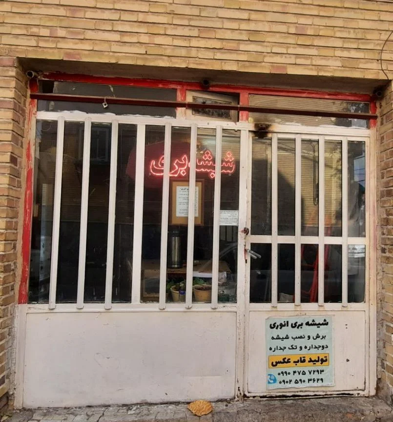 شیشه‌بری انوری