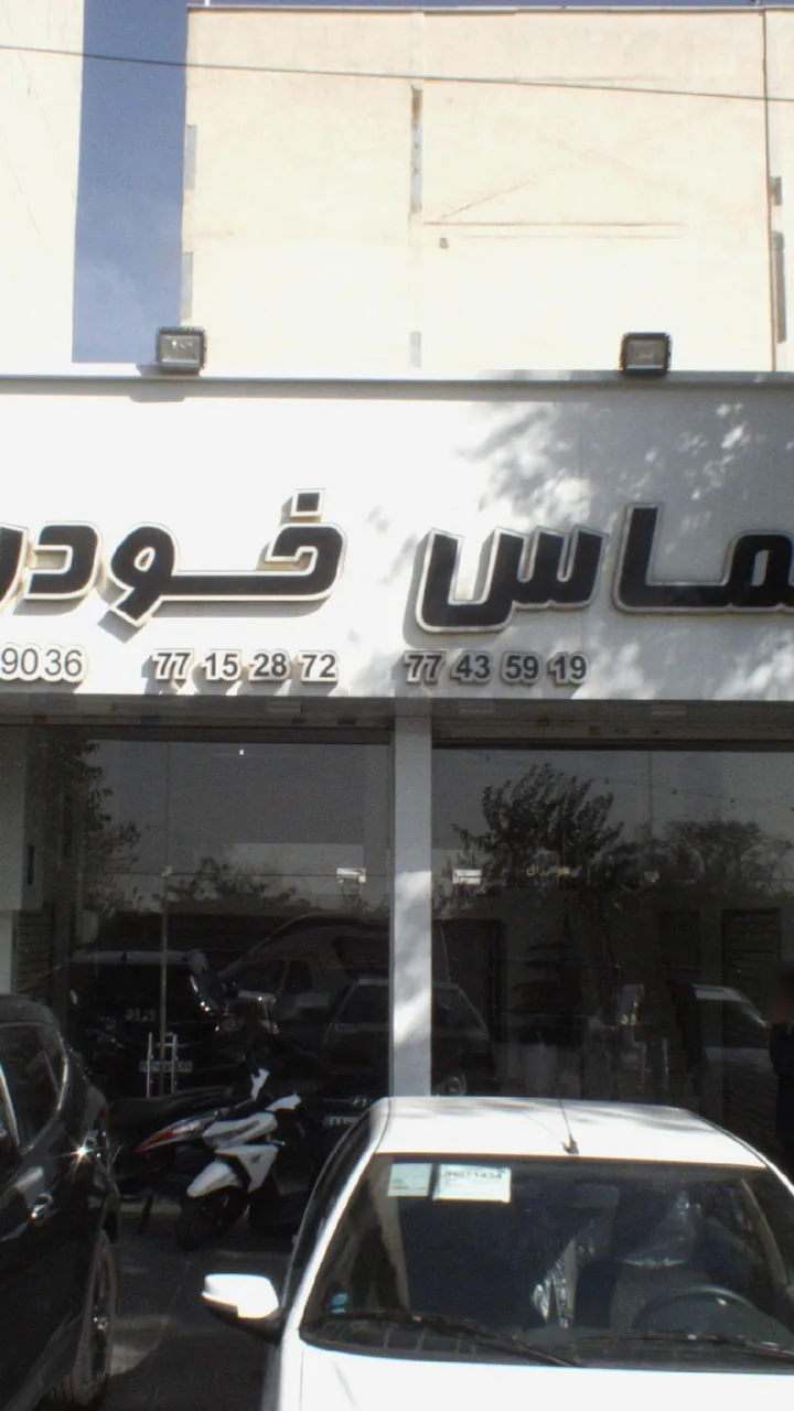 الماس خودرو
