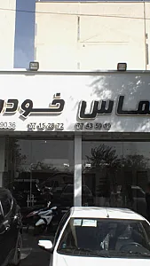 الماس خودرو