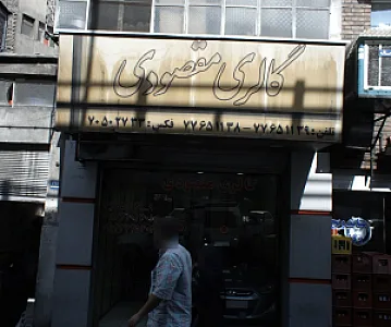 گالری مقصودی