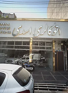 اتو گالری اسدی