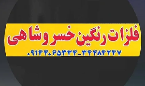 فلزات رنگین خسروشاهی
