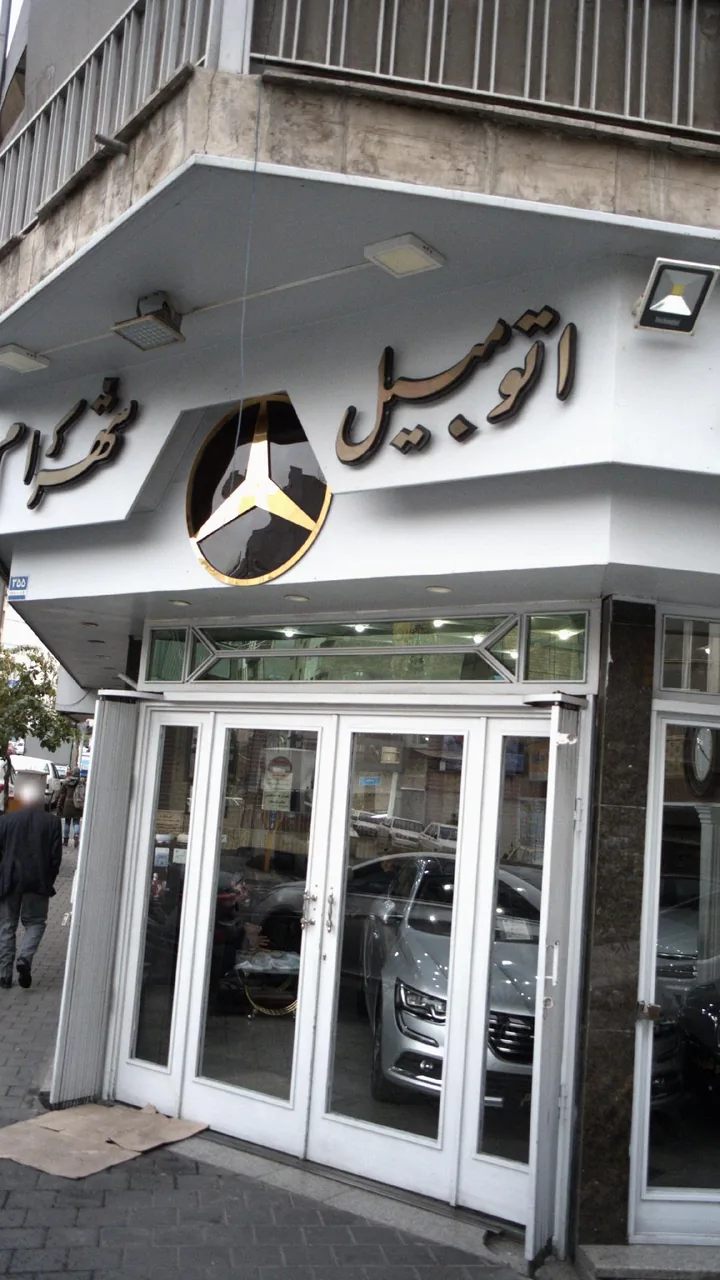 اتومبیل شهرام