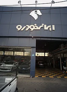 نمایشگاه اتومبیل ایرانخودرو