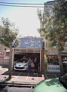 نمایشگاه اتومبیل پارسیان