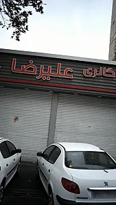 اتوگالری علیرضا