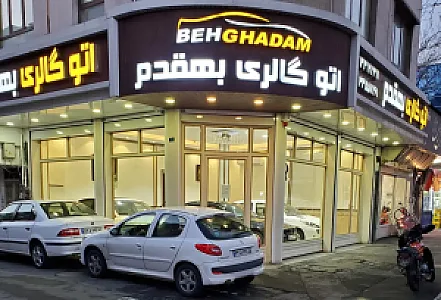 اتوگالری بهقدم