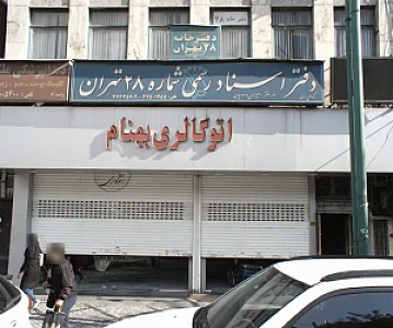 اتوگالری بهنام