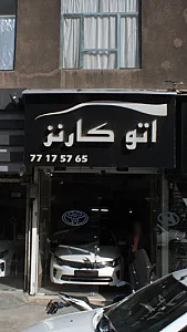 اتو کارنز