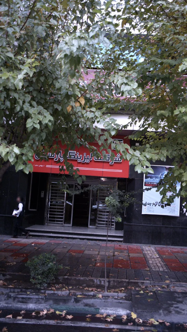 شرکت لیزینگ پارسیان