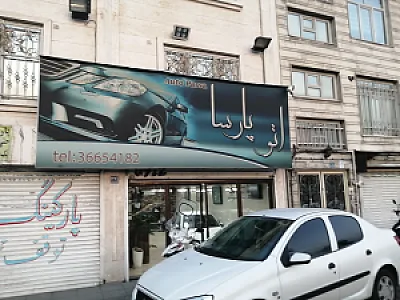 اتو گالری پارسا