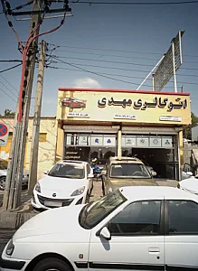 اتو گالری مهدی