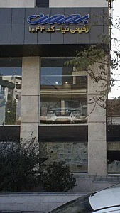 نمایندگی خودرو