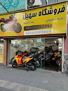 سهیل سیکلت