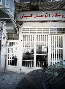 فروشگاه اتومبیل کیان